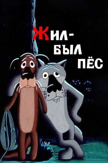 Постер к фильму Жил-был пёс 1982