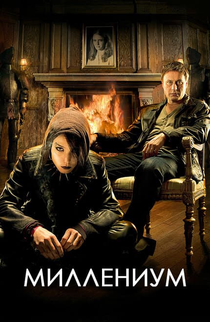 Постер к сериалу Миллениум 2010