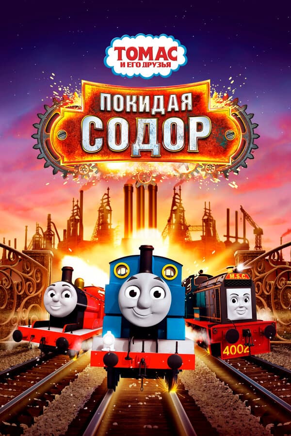 Постер к фильму Томас и его друзья: Покидая Содор 2017