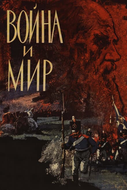 Постер к сериалу Война и мир 1965