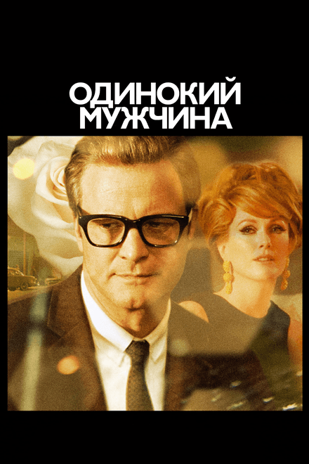 Постер к фильму Одинокий мужчина 2009