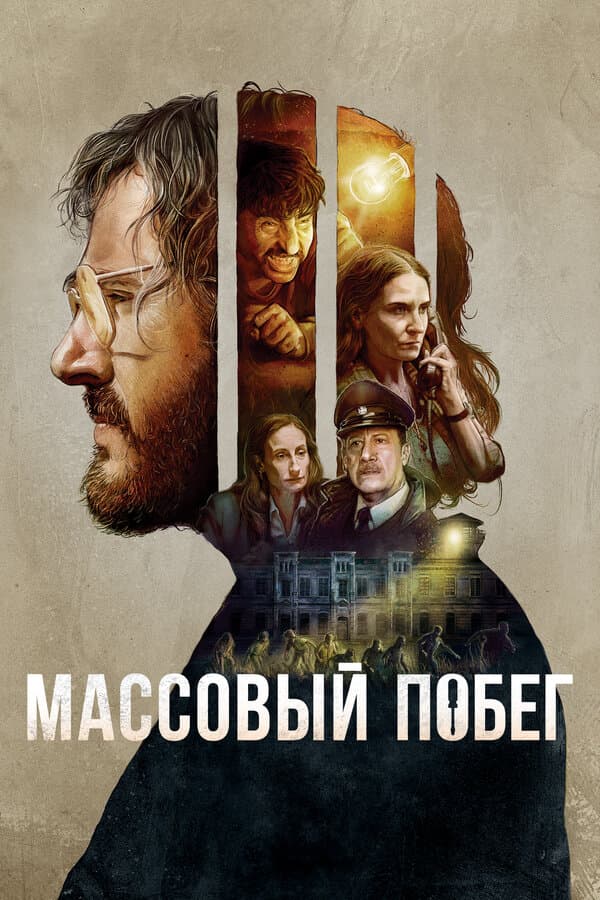 Постер к фильму Массовый побег 2020