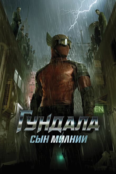 Постер к фильму Гундала: Сын молнии 2019