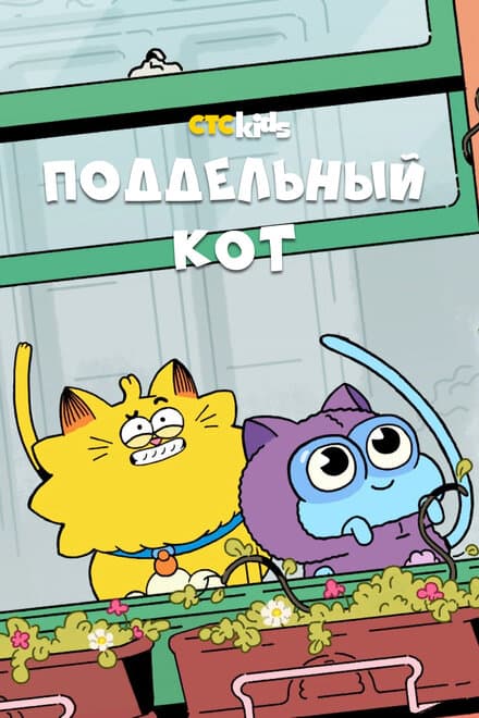 Постер к сериалу Поддельный кот 2016