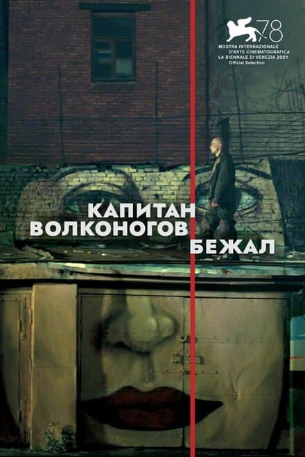 Постер к фильму Капитан Волконогов бежал 2021