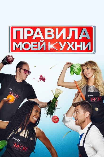 Постер к сериалу Правила моей кухни 2010