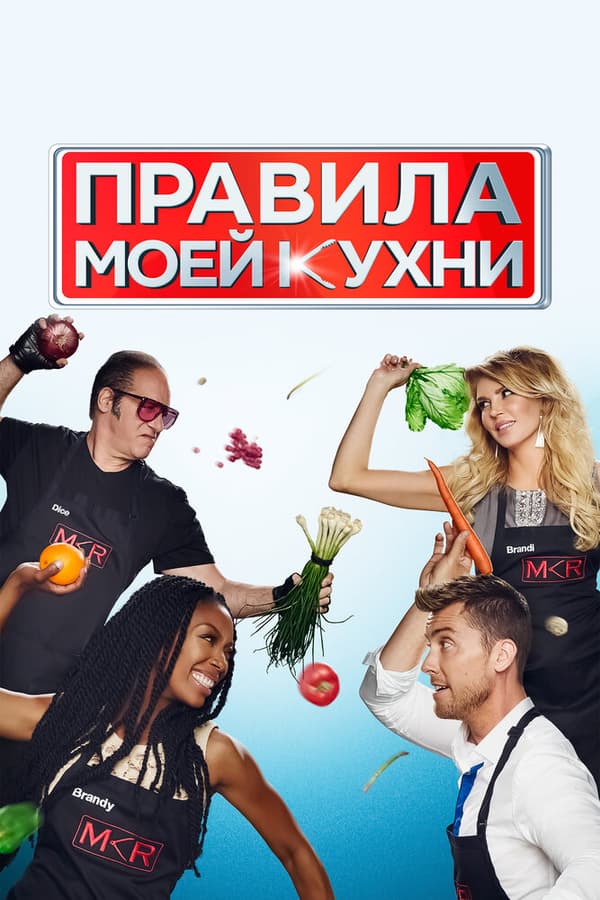 Постер к фильму Правила моей кухни 2010