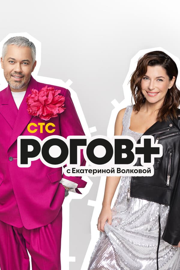 Постер к сериалу Рогов+ 2022