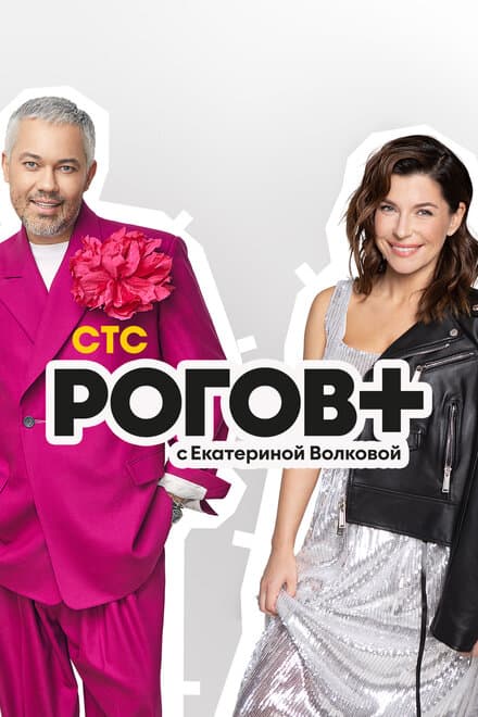 Постер к сериалу Рогов+ 2022