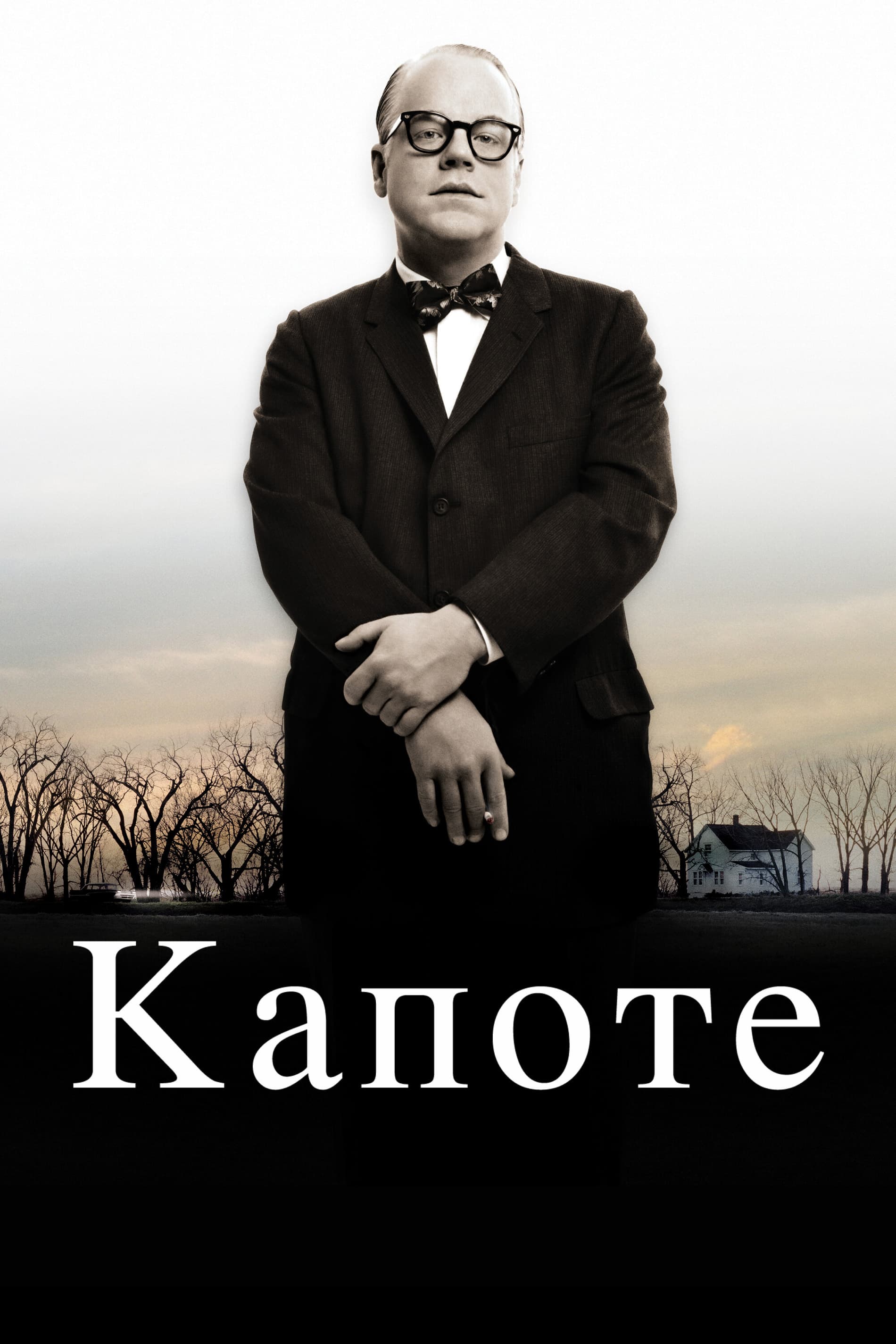 Постер к фильму Капоте 2005