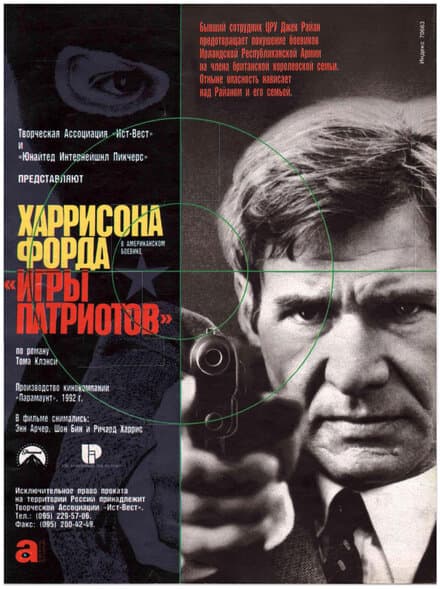 Постер к фильму Игры патриотов 1992