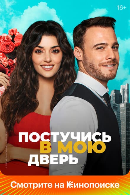 Постер к сериалу Постучись в мою дверь 2020