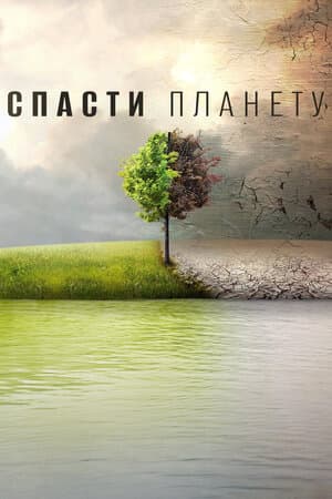 Постер к фильму Спасти планету 2016
