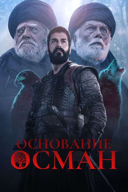 Постер к сериалу Основание: Осман 2019