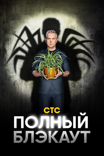 Постер к сериалу Полный блэкаут 2020