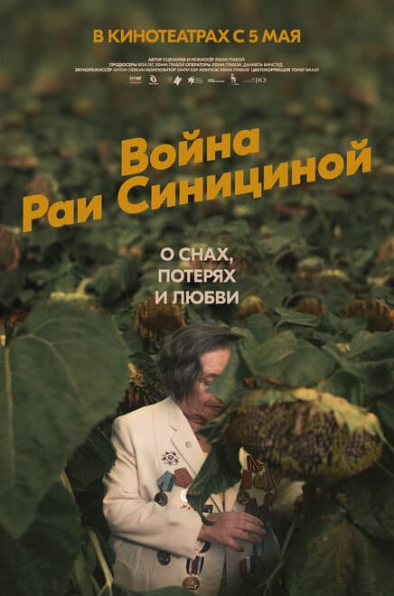 Постер к фильму Война Раи Синициной 2020