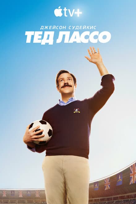 Постер к сериалу Тед Лассо 2020