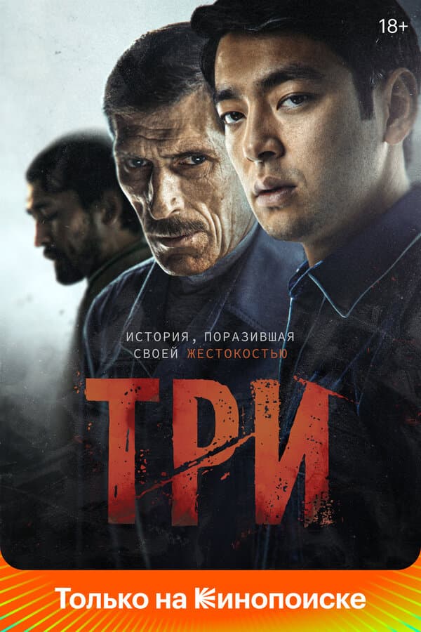 Постер к фильму Три 2020