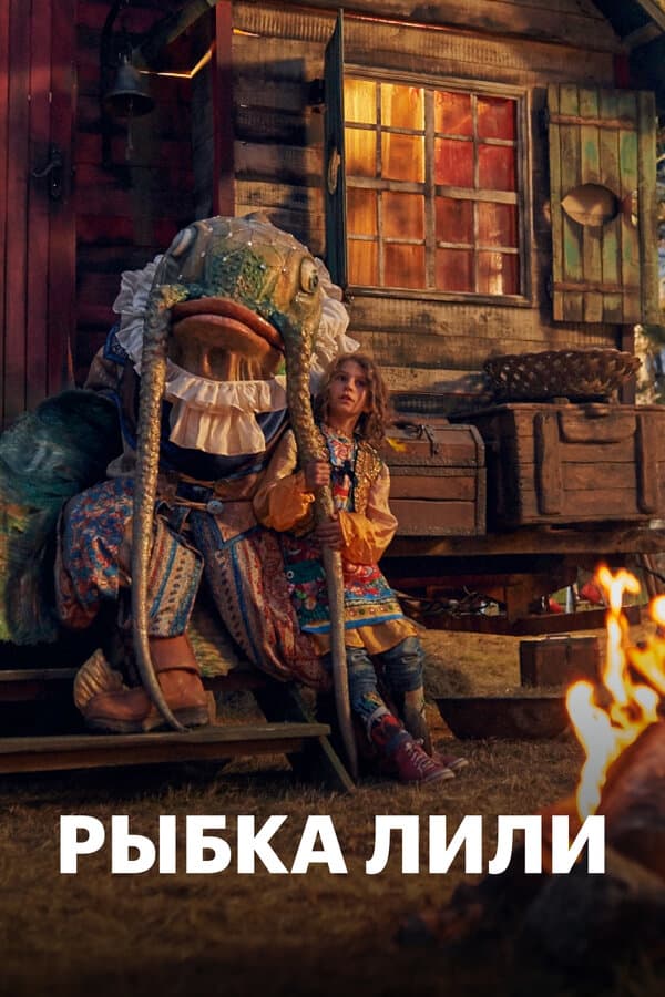 Постер к фильму Рыбка Лили 2017