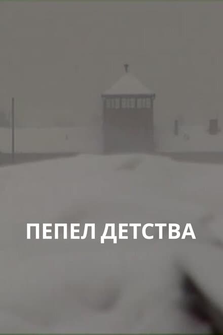 Постер к фильму Пепел детства 2012