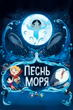 Постер к фильму Песнь моря 2014