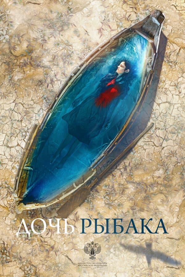 Постер к фильму Дочь рыбака 2019