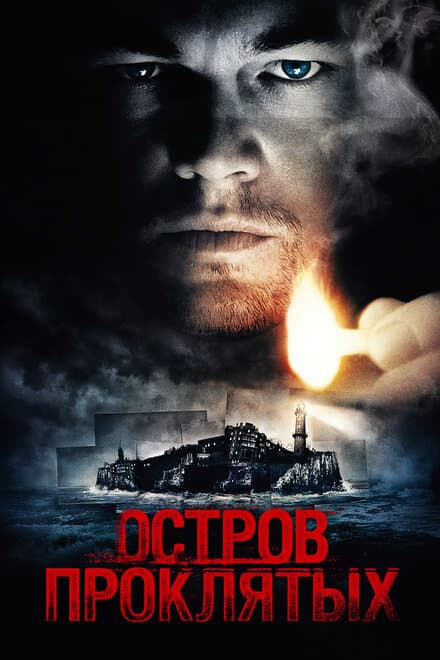 Постер к фильму Остров проклятых 2009