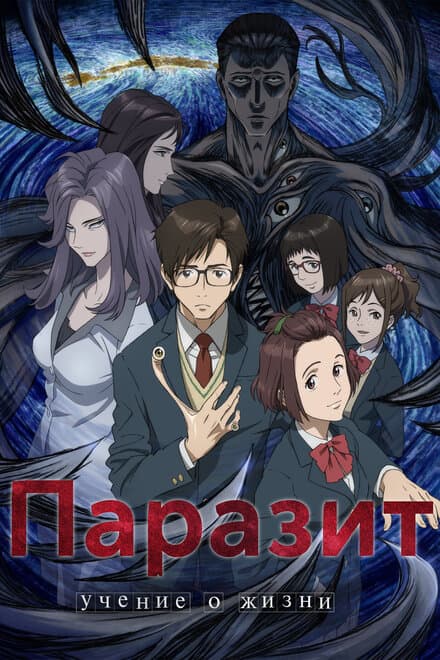 Постер к сериалу Паразит: Учение о жизни 2014