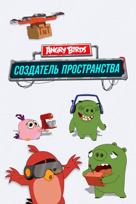 Постер к сериалу Angry Birds. Создатель пространства 2019