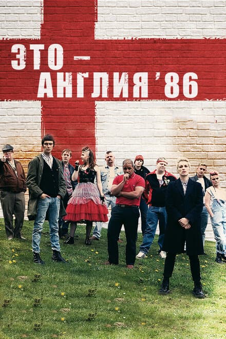 Постер к сериалу Это – Англия. Год 1986 2010