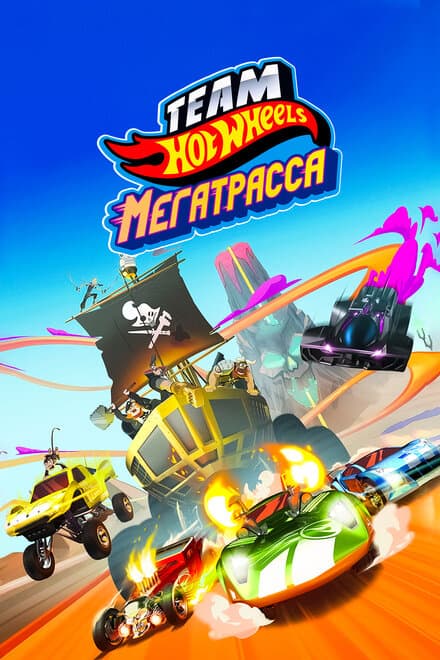 Постер к фильму Hot Wheels. Мегатрасса 2015