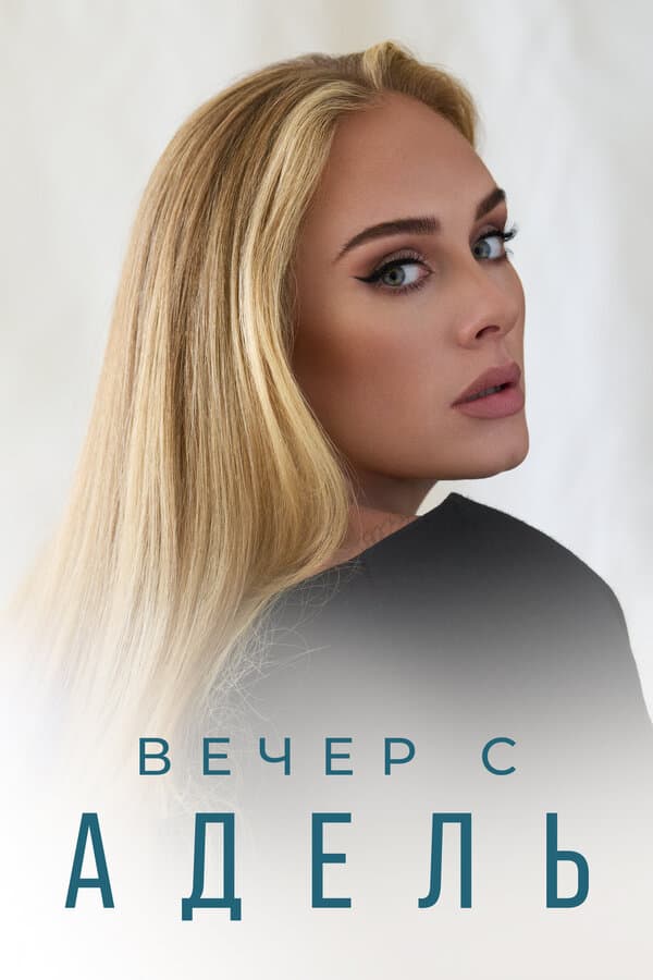 Постер к фильму Вечер с Адель 2021