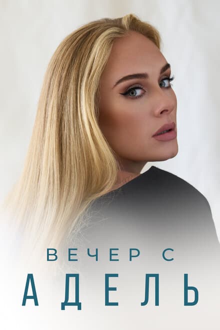 Постер к фильму Вечер с Адель 2021