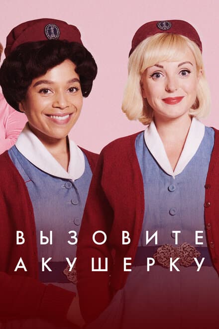 Постер к сериалу Вызовите акушерку 2012