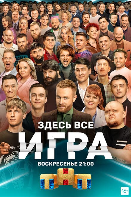 Постер к сериалу Игра 2021