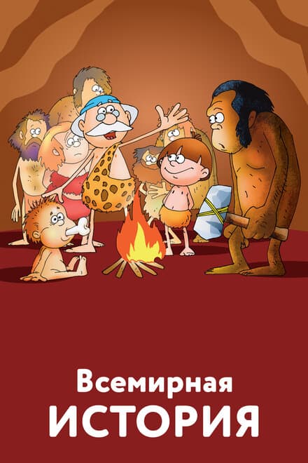 Постер к сериалу Всемирная история 2007