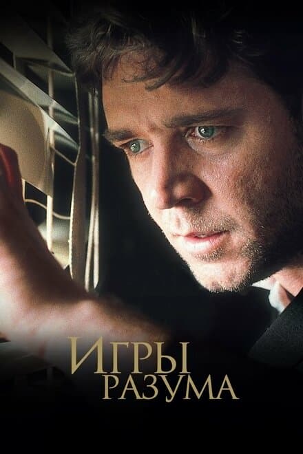 Постер к фильму Игры разума 2001