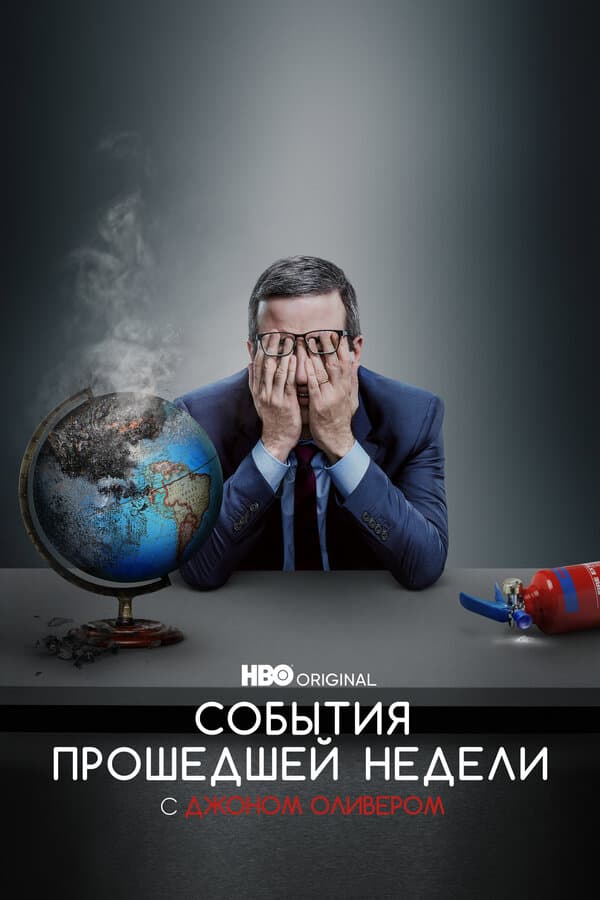 Постер к сериалу События прошедшей недели с Джоном Оливером 2014