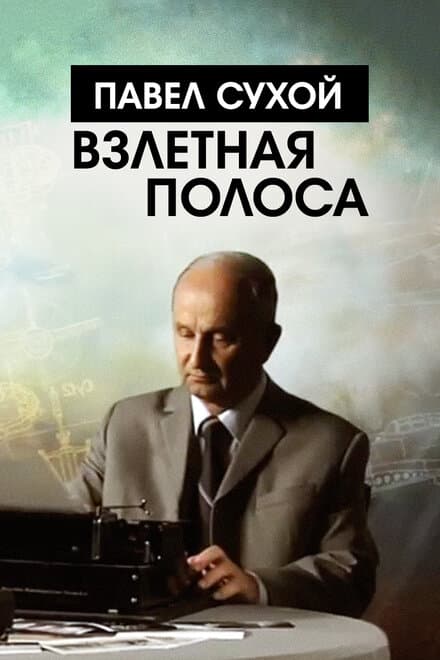 Постер к фильму Павел Сухой. Взлетная полоса 2016
