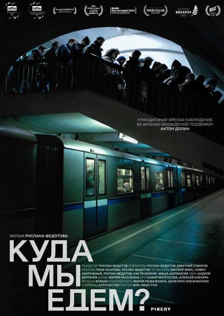 Постер к фильму Куда мы едем? 2021