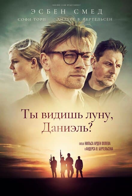 Постер к фильму Ты видишь луну, Даниэль? 2019