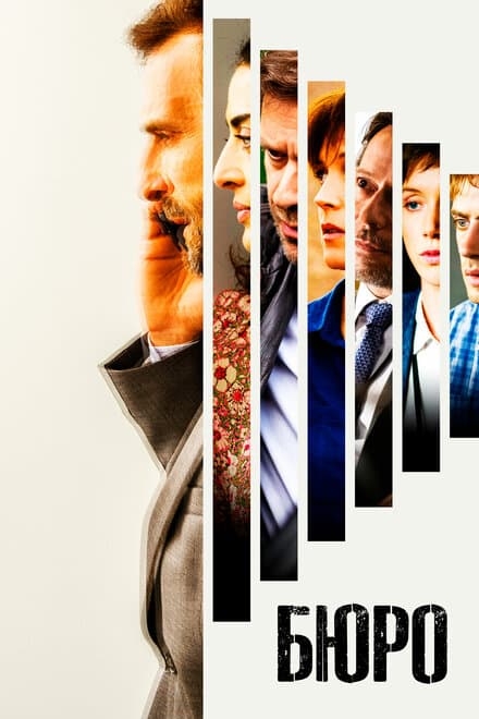 Постер к сериалу Бюро 2015