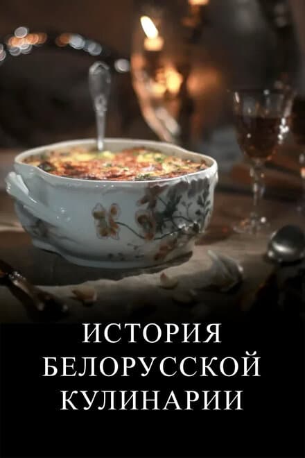 Постер к сериалу История белорусской кулинарии 2012