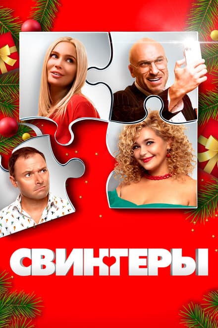 Постер к фильму Свингеры 2021