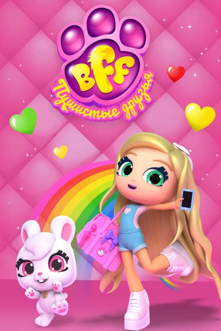 Постер к сериалу BFF. Пушистые друзья 2019