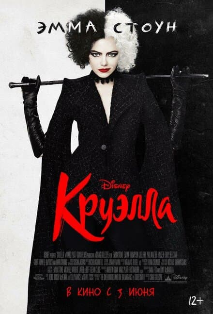 Постер к фильму Круэлла 2021