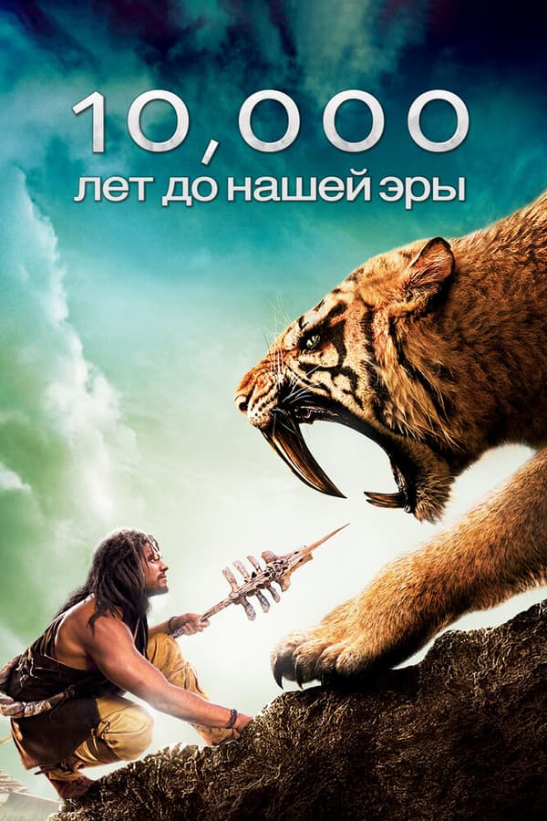 Постер к фильму 10 000 лет до н. э. 2008