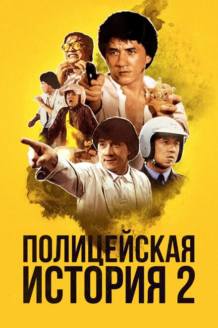 Постер к фильму Полицейская история 2 1988