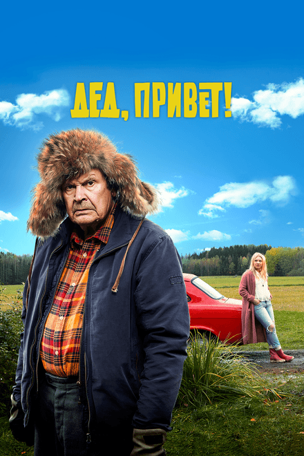Постер к фильму Дед, привет! 2018