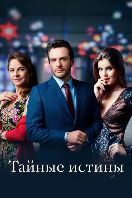 Постер к сериалу Тайные истины 2015